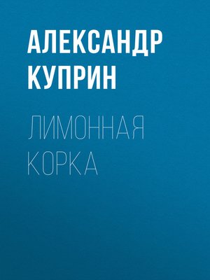 cover image of Лимонная корка
